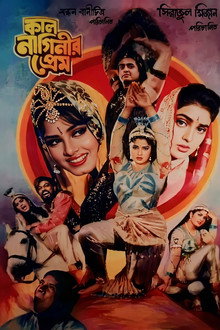 Kal naginir prem ( কাল নাগিনীর প্রেম)