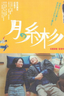月の糸杉