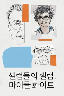 셀럽들의 셀럽, 마이클 화이트