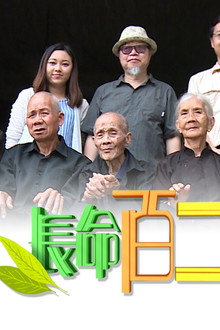 長命百二歲