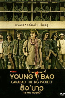 ยัง'บาว คาราบาว เดอะมูฟวี่