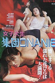 女子大生　集団ＯＮＡＮＩＥ