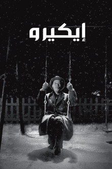 إيكيرو