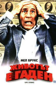 Животът е гаден