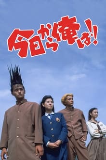 Poster do filme Kyō Kara Ore Wa!! The Movie