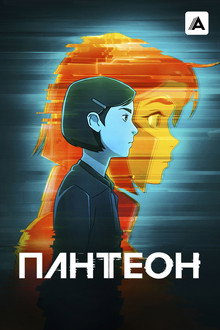 Пантеон