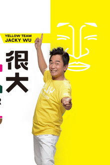 綜藝玩很大