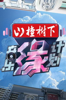 音乐缘计划