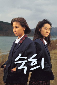 숙희