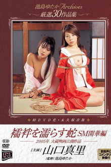 襦袢を濡らす蛇　ＳＭ開華編