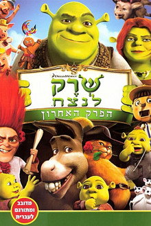 שרק לנצח