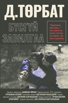 Бүсгүйн завилга