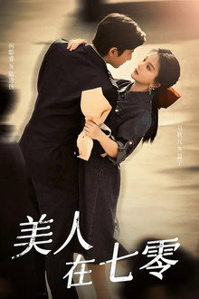 美人在七零