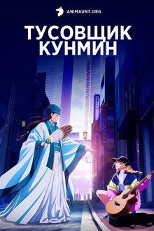 Тусовщик Кунмин