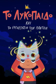 Το Λυκόπαιδο και το Εργοστάσιο των Πάντων