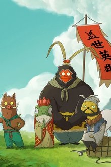 浪浪山小妖怪