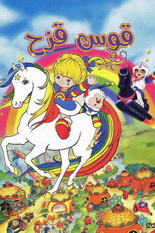قوس قزح
