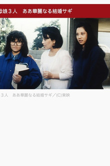 美人母娘３人　ああ華麗なる結婚サギ