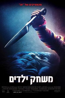 משחק ילדים