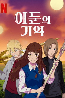 이둔의 기억