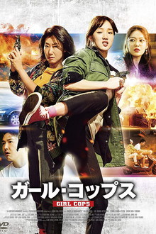 ガール・コップス