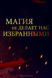 Магия превыше всего