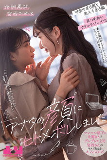 「アナタの顔にヒトメボレしました」 ツンツン部下の北岡さんとデレデレ上司宮西さんのキスで始まるオフィスレズ　北岡果林　宮西ひかる