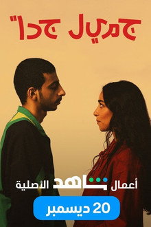جميل جدًا