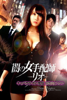 Dark Woman Arranger -Rio- Cabaret Club / AV / Customs Bewitching Beauty Scout