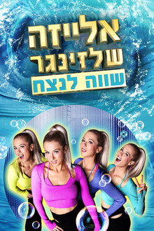 אלייזה שלזינגר: שווה לנצח