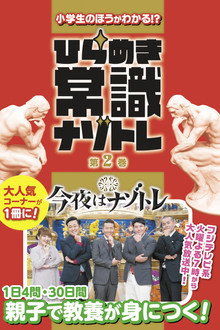 今夜はナゾトレ