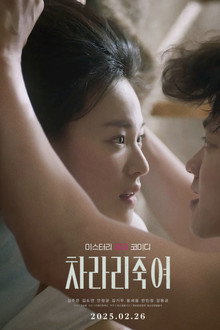 차라리 죽여 – I Would Rather Kill You (2025)