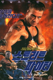 스트리트 파이터