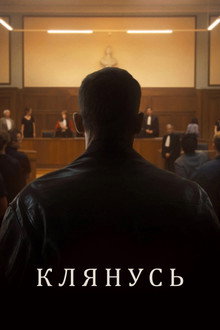 Клянусь