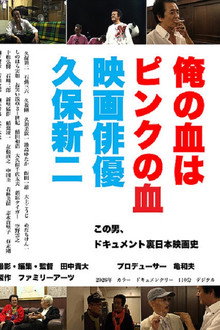 俺の血はピンクの血 映画俳優久保新二