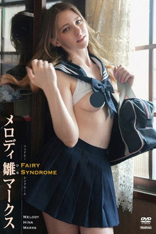 メロディ・雛・マークス フェアリーシンドローム