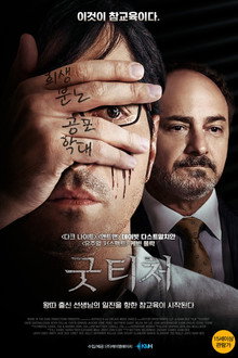 굿 티처