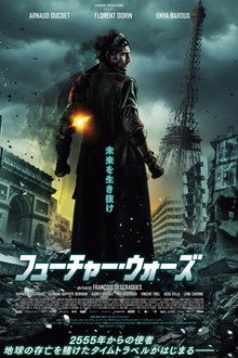 フューチャー・ウォーズ