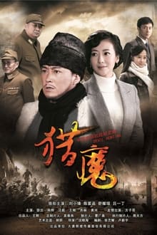 Poster da série 猎魔