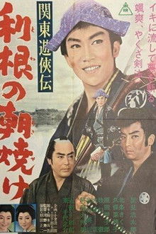 関東遊侠伝　利根の朝焼け