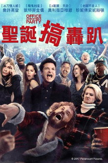 办公室圣诞派对