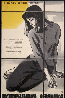 Испорченная девчонка