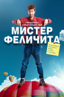 Мистер Феличита