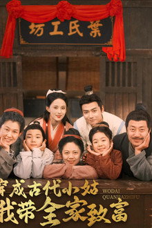 穿成古代小姑我带全家致富