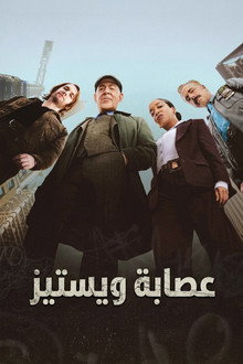 ذا ويستيز