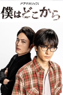 Poster da série 僕はどこから