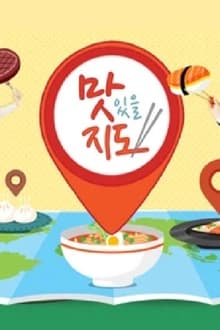 Poster da série 맛있을 지도