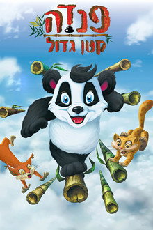 פנדה קטן גדול