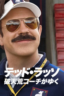 テッド・ラッソ：破天荒コーチがゆく