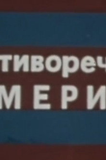 Противоречивая Америка. Вера, надежда, любовь и ненависть. Фильм 2